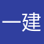 一建2024