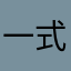 一式三份