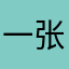 一张书法作品