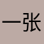 一张凳子