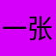 一张可爱的小姐姐