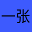 一张嘻嘻