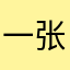 一张图片拍你