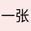 一张纸币走天下