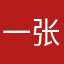 一张这水