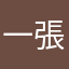 一張皮
