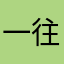 一往如前