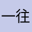 一往🈚️钱