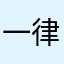一律千金8百