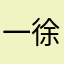 一徐子
