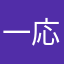 一応、母