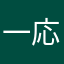 一応ファン