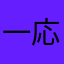 一応プレミアム