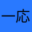 一応五段です