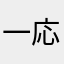 一応人間だと思う