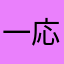 一応言うけど楽しいよ