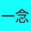 一念回心