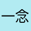 一念成舟