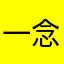 一念瓶邪