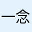 一念的柿子