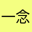 一念神魔！一念通天！
