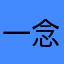 一念道成空