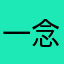 一念988