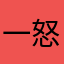 一怒蓝颜