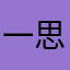 一思只鱼っ