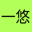 一悠susie