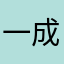 一成_allissei