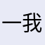一我爱色
