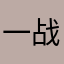 一战成硕闹闹胡