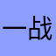 一战成硕985
