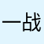 一战老兵发现还没给常用软件给个5连