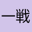 一戦国ファン