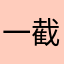 一截诗