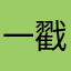 一戳一蹦跶