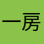 一房两人，三餐四季，两心一生