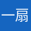 一扇把你吹飞