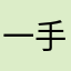 一手兰花指，一手粘淤泥