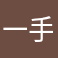 一手娃のㄅㄚ