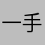 一手遮天灬
