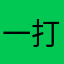 一打80开15。