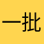 一批孤独的野狼