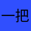 一把刀者