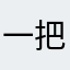 一把大刀斩人渣