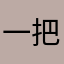 一把小蒜薹