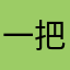 一把过二建