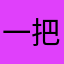 一把重力枪